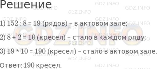 Решение 1: Страница 91 №10, Часть 1 — ГДЗ по Математике 4 класс: Дорофеев Г.В. | В актовом зале школы стояли 152 кресла, по 8 кресел в каждом ряду. После ремонта к каждому ряду добавили по 2 кресла. Сколько кресел стало в актовом зале?