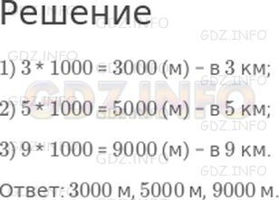 Решение 1: Страница 93 №6, Часть 1 — ГДЗ по Математике 4 класс: Дорофеев Г.В. | В одном километре 1000 м. Сколько метров в 3 км? в 5 км? в 9 км?