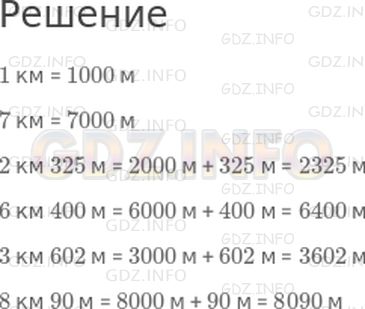 Решение 1: Страница 93 №7, Часть 1 — ГДЗ по Математике 4 класс: Дорофеев Г.В. | Вырази в метрах.<br />1 км<br />7 км<br />2 км 325 м<br />6 км 400 м<br />3 км 602 м<br />8 км 90 м