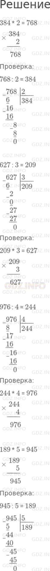 Решение 1: Страница 93 №10, Часть 1 — ГДЗ по Математике 4 класс: Дорофеев Г.В. | Выполни действия и сделай проверку.<br />384 * 2<br />627 : 3<br />976 : 4<br />189 * 5