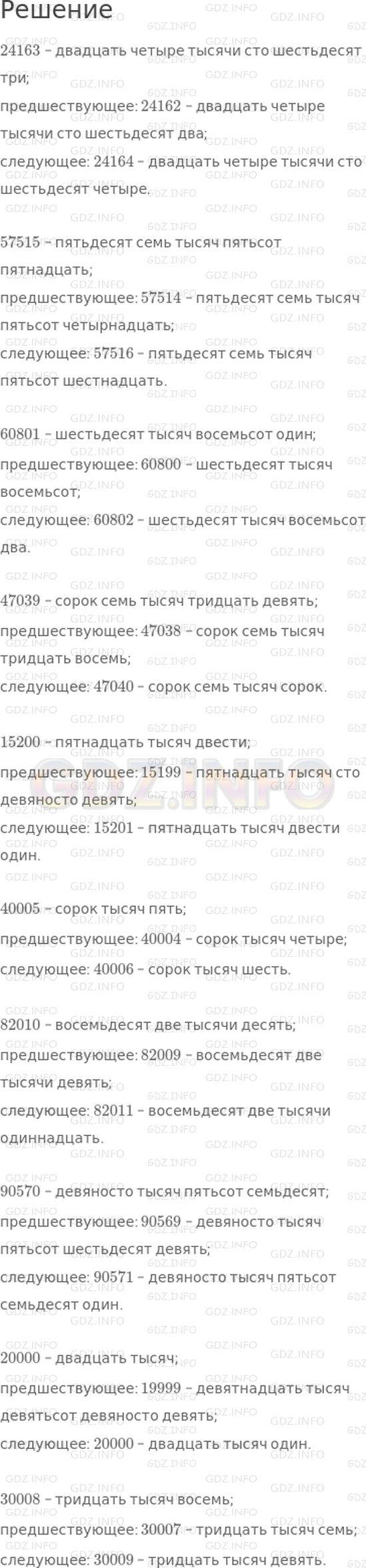Решение 1: Страница 95 №4, Часть 1 — ГДЗ по Математике 4 класс: Дорофеев Г.В. | Прочитай числа. Для каждого числа назови предшествующее ему и следующее за ним при счете.<br />24163<br />57515<br />60801<br />47039<br />15200<br />40005<br />82010<br />90570<br />20000<br />30008