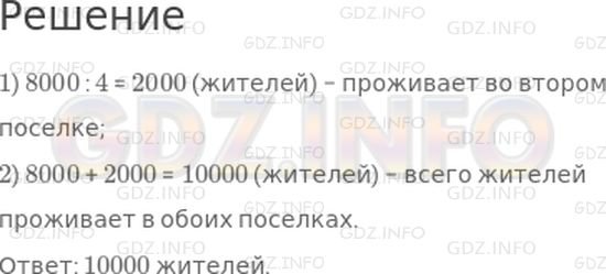 Решение 1: Страница 95 №7, Часть 1 — ГДЗ по Математике 4 класс: Дорофеев Г.В. | В одном поселке проживает 8000 жителей, а в другом − в 4 раза меньше. Сколько всего жителей проживает в обоих поселках?