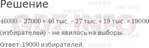 Решение 1: Страница 97 №4, Часть 1 — ГДЗ по Математике 4 класс: Дорофеев Г.В. | Из 46000 избирателей на выборы явились 27000 человек. Сколько избирателей не явилось на выборы?