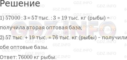 Решение 1: Страница 97 №5, Часть 1 — ГДЗ по Математике 4 класс: Дорофеев Г.В. | Одна оптовая база получила 57000 кг рыбы, а другая − в 3 раза меньше. Сколько килограммов рыбы получили обе оптовые базы?