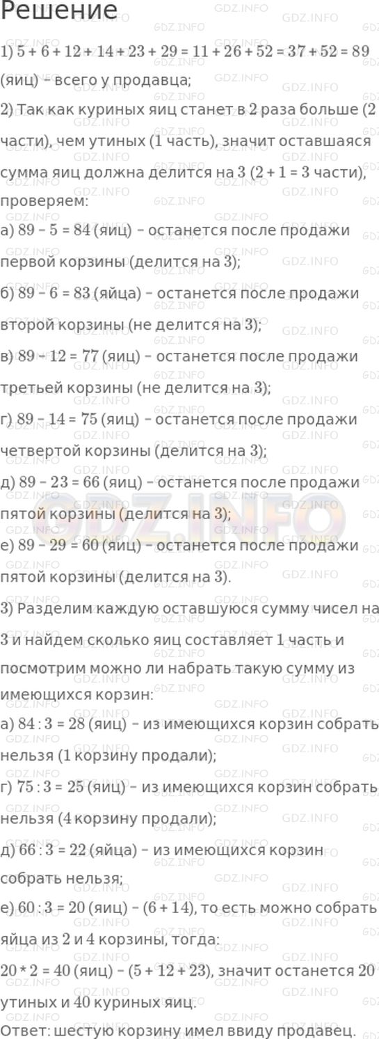 Решение 1: Страница 97 №10, Часть 1 — ГДЗ по Математике 4 класс: Дорофеев Г.В. | (Старинная задача). У продавца шесть корзин. В одних корзинах лежат только куриные яйца, а в других − утиные. В первой корзине 5 яиц, во второй − 6 яиц, в третьей − 12 яиц, в четвертой − 14 яиц, в пятой − 23 яйца, а в шестой − 29 яиц. "Если я продам яйца вот из этой корзины, − размышляет продавец, − то у меня останется куриных яиц в 2 раза больше, чем утиных". Какую корзину имел в виду продавец?