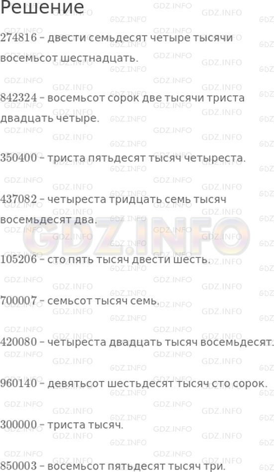 Решение 1: Страница 99 №4, Часть 1 — ГДЗ по Математике 4 класс: Дорофеев Г.В. | Прочитай числа.<br />274816<br />842324<br />350400<br />437082<br />105206<br />700007<br />420080<br />960140<br />300000<br />850003
