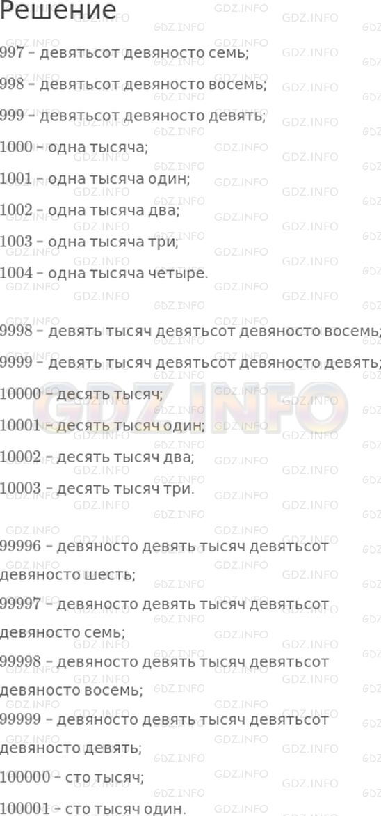 Решение 1: Страница 108 №3, Часть 1 — ГДЗ по Математике 4 класс: Дорофеев Г.В. | Считай по порядку и записывай числа:<br />от 997 до 1004, от 9998 до 10003, от 99996 до 100001.