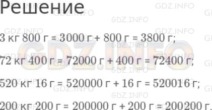 Решение 1: Страница 108 №6, Часть 1 — ГДЗ по Математике 4 класс: Дорофеев Г.В. | (Устно.) Вырази в граммах:<br />3 кг 800 г;<br />72 кг 400 г;<br />520 кг 16 г;<br />200 кг 200 г.