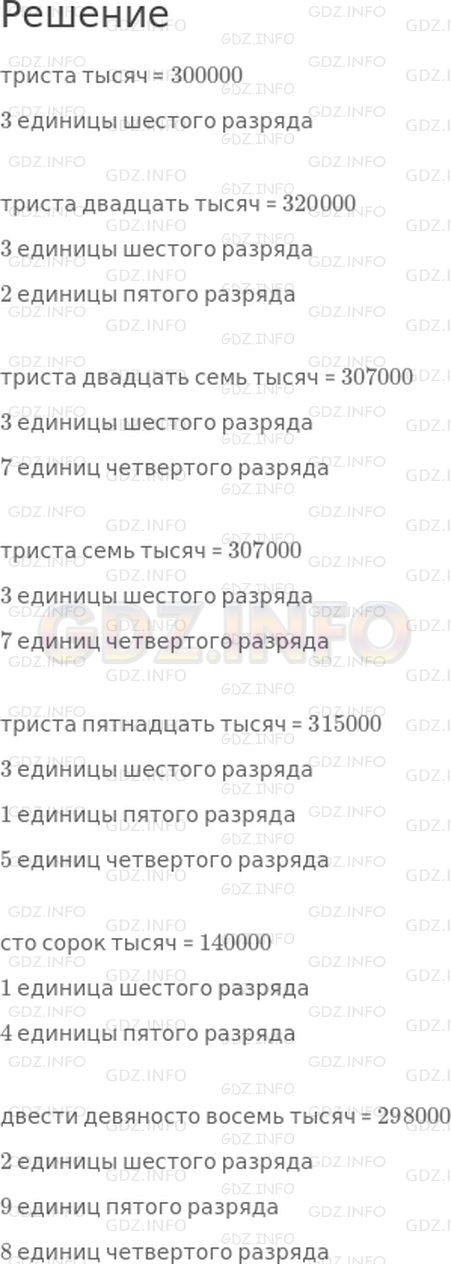 Решение 1: Страница 110 №7, Часть 1 — ГДЗ по Математике 4 класс: Дорофеев Г.В. | Назови разряды следующих чисел:<br />триста тысяч;<br />триста двадцать тысяч;<br />триста двадцать семь тысяч;<br />триста семь тысяч;<br />триста пятнадцать тысяч;<br />сто сорок тысяч;<br />двести девяносто восемь тысяч.<br />Запиши эти числа цифрами.