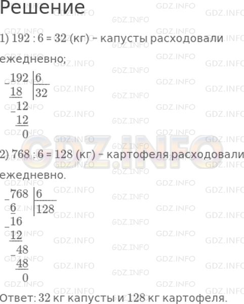 Решение 1: Страница 110 №9, Часть 1 — ГДЗ по Математике 4 класс: Дорофеев Г.В. | За 6 дней в столовой израсходовали 192 кг капусты и 768 кг картофеля, во все дни поровну. Сколько килограммов капусты и сколько килограммов картофеля расходовали каждый день?