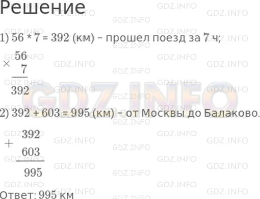 Решение 1: Страница 112 №6, Часть 1 — ГДЗ по Математике 4 класс: Дорофеев Г.В. | Поезд шел из Москвы в Балаково со скоростью 56 км/ч. Через 7 ч ему оставалось еще 603 км. Найди расстояние между Москвой и Балаково.