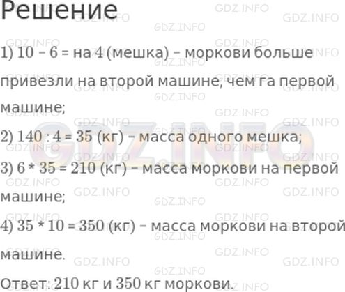 Решение 1: Страница 115 №1, Часть 1 — ГДЗ по Математике 4 класс: Дорофеев Г.В. | На одной машине привезли 6 мешков моркови, а на другой − 10 таких же мешков. Масса мешков с морковью на первой машине на 140 кг меньше, чем масса мешков с морковью на второй машине. Найди массу моркови на каждой машине.