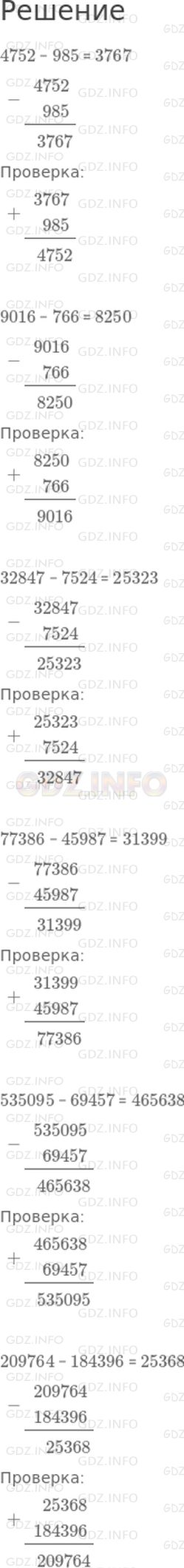 Решение 1: Страница 119 №1, Часть 1 — ГДЗ по Математике 4 класс: Дорофеев Г.В. | Выполни вычитание, записав разности столбиком. Сделай проверку сложением.<br />4752 − 985<br />9016 − 766<br />32847 − 7524<br />77386 − 45987<br />535095 − 69457<br />209764 − 184396