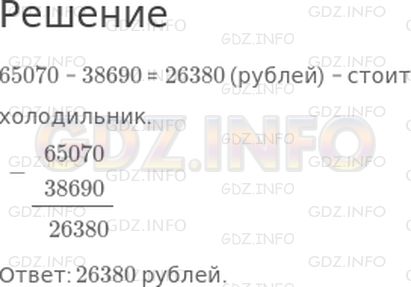 Решение 1: Страница 119 №2, Часть 1 — ГДЗ по Математике 4 класс: Дорофеев Г.В. | За телевизор заплатили 65070 р., а за холодильник − на 38690 р. меньше. Сколько стоит холодильник?