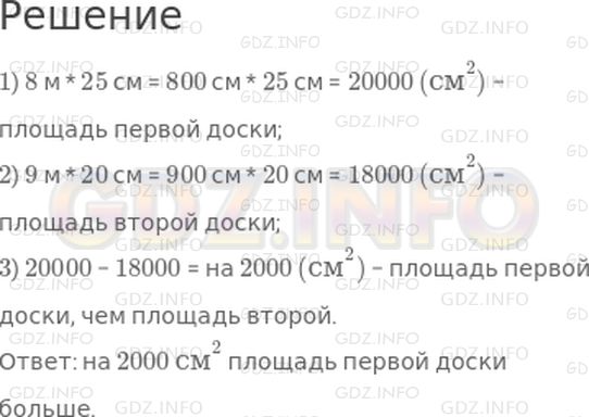 Решение 1: Страница 119 №7, Часть 1 — ГДЗ по Математике 4 класс: Дорофеев Г.В. | Длина одной доски 8 м, ширина 25 см; длина другой доски 9 м, ширина 20 см. на сколько квадратных сантиметров площадь одной доски больше, чем площадь другой?