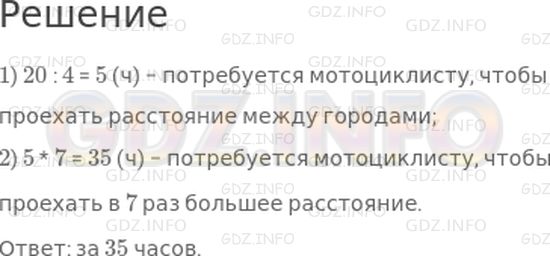 Решение 1: Страница 119 №9, Часть 1 — ГДЗ по Математике 4 класс: Дорофеев Г.В. | Путешественник проехал на лошади расстояние между двумя городами за 20 ч. За сколько часов мотоциклист проедет в 7 раз большее расстояние, если его скорость будет в 4 раза больше скорости лошади?
