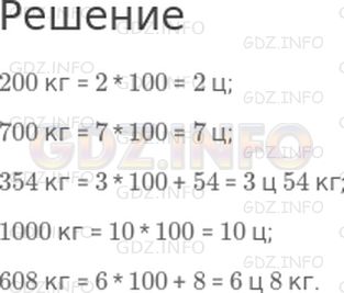 Решение 1: Страница 122 №2, Часть 1 — ГДЗ по Математике 4 класс: Дорофеев Г.В. | Вырази в центнерах или в центнерах и килограммах:<br />200 кг;<br />700 кг;<br />354 кг;<br />1000 кг;<br />608 кг.