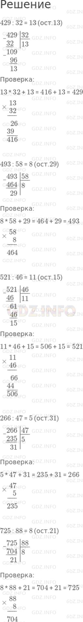 Решение 1: Страница 123 №4, Часть 1 — ГДЗ по Математике 4 класс: Дорофеев Г.В. | Выполни деление с остатком. Сделай проверку.<br />429 : 32<br />493 : 58<br />521 : 46<br />266 : 47<br />725 : 88