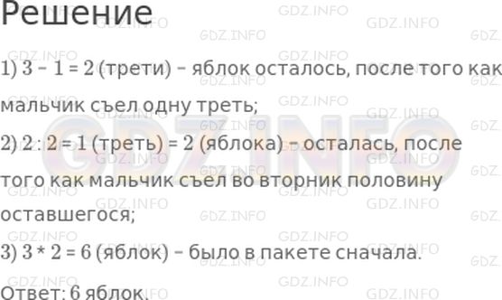 Решение 1: Страница 123 №9, Часть 1 — ГДЗ по Математике 4 класс: Дорофеев Г.В. | Мальчик купил в понедельник пакет яблок и сразу треть яблок съел. Во вторник он съел половину оставшихся яблок. В среду он полез в пакет и увидел, что там осталось всего 2 яблока. Сколько яблок было в пакете сначала?