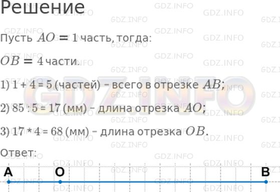 Решение 1: Страница 124 №4, Часть 1 — ГДЗ по Математике 4 класс: Дорофеев Г.В. | Начерти в тетради отрезок AB длиной 85 мм. Отметь на нем точку O так, чтобы длина отрезка AO была в 4 раза меньше длины отрезка OB.