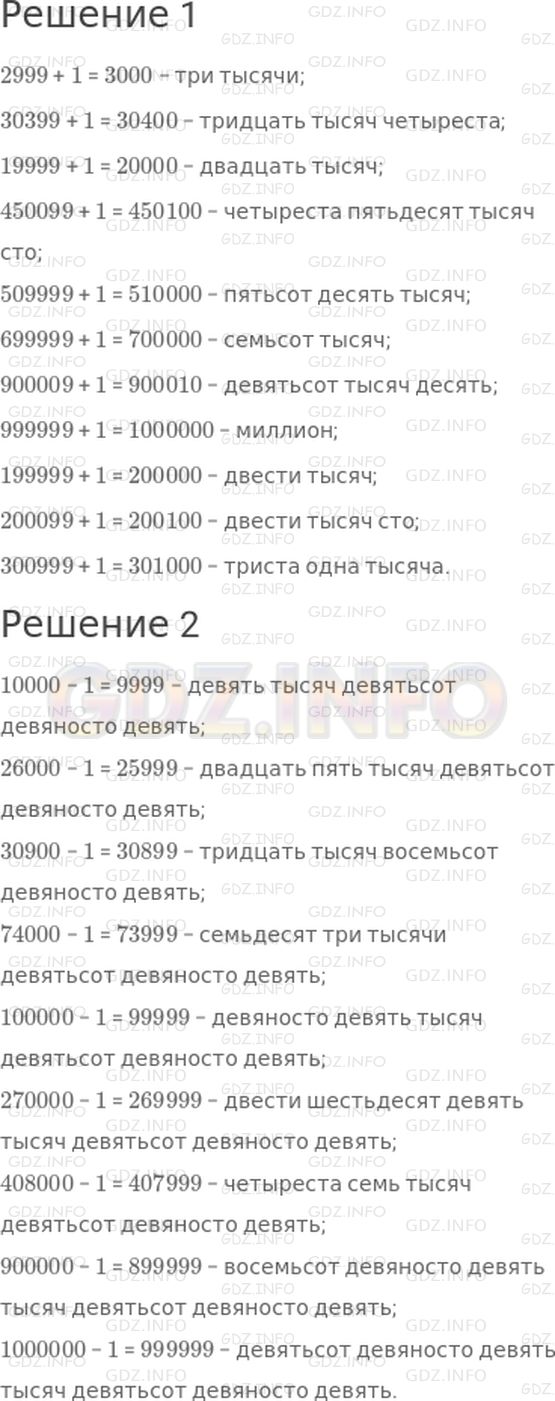 Решение 1: Страница 124 №7, Часть 1 — ГДЗ по Математике 4 класс: Дорофеев Г.В. | 1) Назови числа, которые на единицу больше, чем каждое из следующих чисел:<br />2999;<br />30399;<br />19999;<br />450099;<br />509999;<br />699999;<br />900009;<br />999999;<br />199999;<br />200099;<br />300999.<br />2) Назови числа, которые на единицу меньше, чем каждое из следующих чисел:<br />10000;<br />26000;<br />30900;<br />74000;<br />100000;<br />270000;<br />408000;<br />900000;<br />1000000.