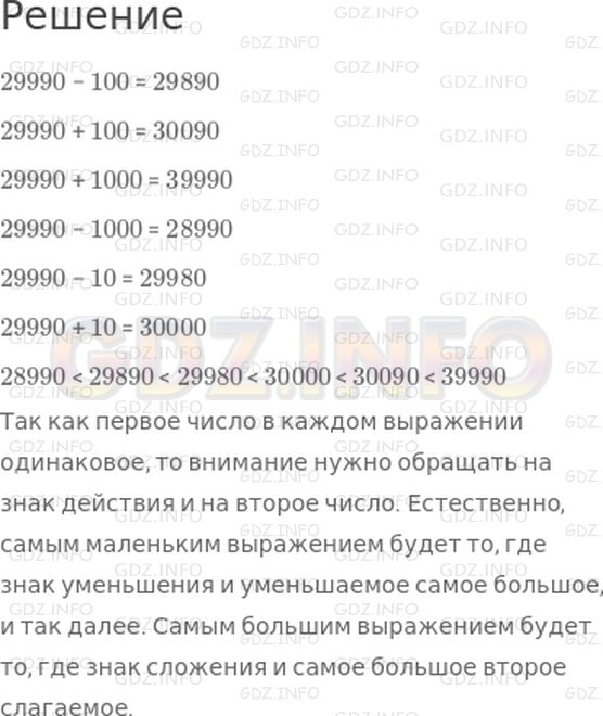 Решение 1: Страница 4 №5, Часть 2 — ГДЗ по Математике 4 класс: Дорофеев Г.В. | Вычисли значения выражений и запиши их в порядке увеличения.<br />29990 − 100<br />29990 + 100<br />29990 + 1000<br />29990 − 1000<br />29990 − 10<br />29990 + 10<br />Можно ли расположить выражения в порядке увеличения их значений, не проводя вычислений, а только рассуждая?