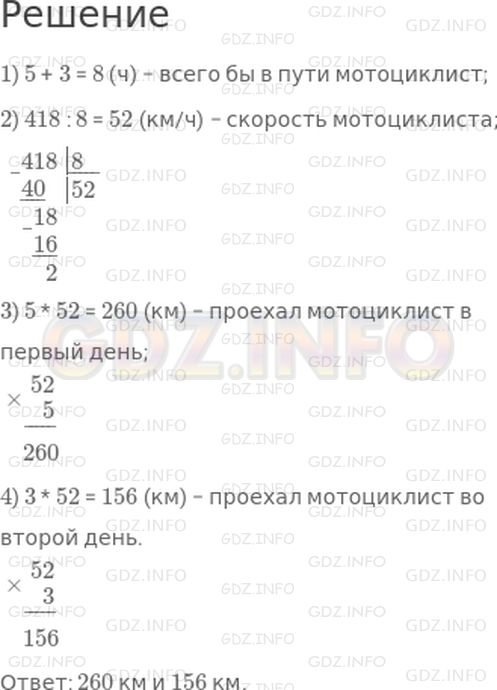 Решение 1: Страница 5 №5, Часть 2 — ГДЗ по Математике 4 класс: Дорофеев Г.В. | Мотоциклист в первый день был в пути 5 ч, а во второй − 3 ч. Всего он проехал 416 км. Какое расстояние мотоциклист проезжал каждый день, если он ехал с одинаковой скоростью?