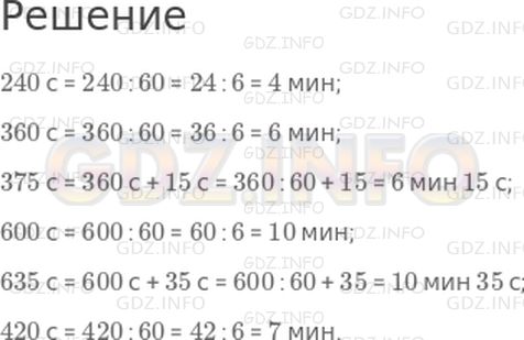 Решение 1: Страница 11 №6, Часть 2 — ГДЗ по Математике 4 класс: Дорофеев Г.В. | Вырази в минутах или в минутах и секундах:<br />240 с;<br />360 с;<br />375 с;<br />600 с;<br />635 с;<br />420 с.