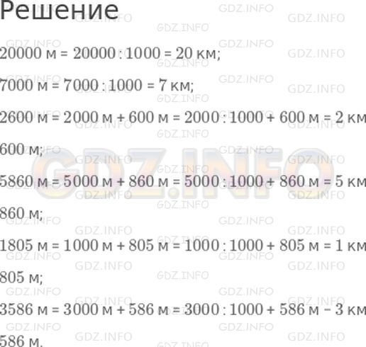 Решение 1: Страница 13 №1, Часть 2 — ГДЗ по Математике 4 класс: Дорофеев Г.В. | Вырази в километрах или в километрах и метрах:<br />20000 м;<br />7000 м;<br />2600 м;<br />5860 м;<br />1805 м;<br />3586 м.