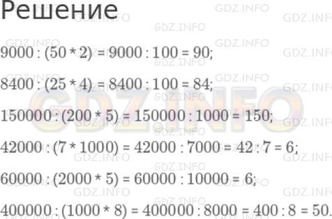 Решение 1: Страница 24 №5, Часть 2 — ГДЗ по Математике 4 класс: Дорофеев Г.В. | Вычисли удобным способом.<br />9000 : (50 * 2);<br />8400 : (25 * 4);<br />150000 : (200 * 5);<br />42000 : (7 * 1000);<br />60000 : (2000 * 5);<br />400000 : (1000 * 8).