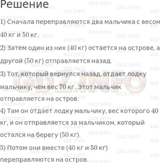 Решение 1: Страница 37 №10, Часть 2 — ГДЗ по Математике 4 класс: Дорофеев Г.В. | Три мальчика пошли на рыбалку, взяв с собой лодку, выдерживающую нагрузку до 100 кг. Как перебраться мальчикам с берега реки на остров, если их массы равны 40 кг, 50 кг и 70 кг?
