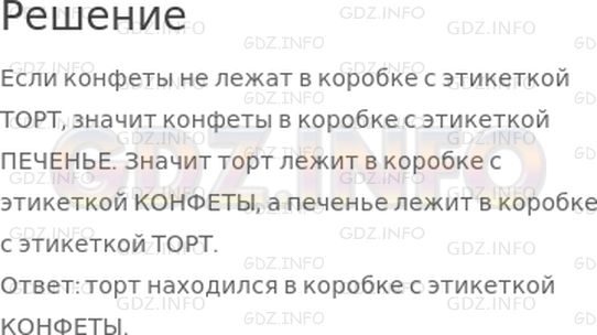 Решение 1: Страница 40 №8, Часть 2 — ГДЗ по Математике 4 класс: Дорофеев Г.В. | В день рождения Маши ее младший брат решил пошутить. Он положил в три одинаковые коробки конфеты, печенье и торт. На коробках были этикетки: КОНФЕТЫ, ПЕЧЕНЬЕ, ТОРТ. Ни одна надпись не соответствовала тому продукту, который лежал в коробке. Брат сказал Маше, что конфеты не лежат в коробке с этикеткой ТОРТ. В какой же коробке находился торт.