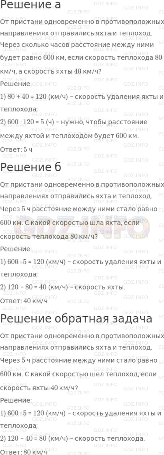 Решение 1: Страница 42 №2, Часть 2 — ГДЗ по Математике 4 класс: Дорофеев Г.В. | Используя ответ задачи 1, дополни условия задач и реши их.<br />а) От пристани одновременно в противоположных направлениях отправились яхта и теплоход. Через сколько часов расстояние между ними будет равно ☐ км, если скорость теплохода 80 км/ч, а скорость яхты 40 км/ч?<br />б) От пристани одновременно в противоположных направлениях отправились яхта и теплоход. Через 5 ч расстояние между ними стало равно ☐ км. С какой скоростью шла яхта, если скорость теплохода 80 км/ч?<br />Сравни условия и вопросы задач а и б. Как называются эти задачи?<br />Составь и реши еще одну задачу, обратную задаче 1.