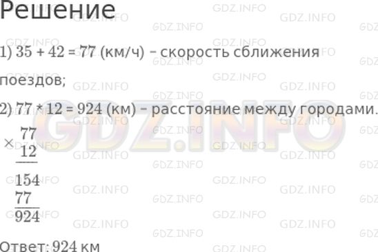 Решение 1: Страница 44 №4, Часть 2 — ГДЗ по Математике 4 класс: Дорофеев Г.В. | Из двух городов навстречу друг другу вышли одновременно два поезда. Один из них проходил в час 35 км, а другой − 42 км. Через 12 ч поезда встретились. Найди расстояние между этими городами.