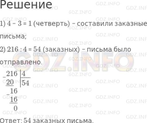 Решение 1: Страница 47 №8, Часть 2 — ГДЗ по Математике 4 класс: Дорофеев Г.В. | За день на почте отправили 216 писем. Из них три четверти составили обычные письма, а остальные − заказные. Сколько было заказных писем?