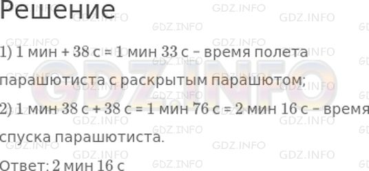 Решение 1: Страница 52 №7, Часть 2 — ГДЗ по Математике 4 класс: Дорофеев Г.В. | Парашютист сначала летел 38 с, не раскрывая парашюта, а затем с раскрытым парашютом он летел на 1 мин дольше, чем с закрытым. Сколько времени продолжался спуск парашютиста?