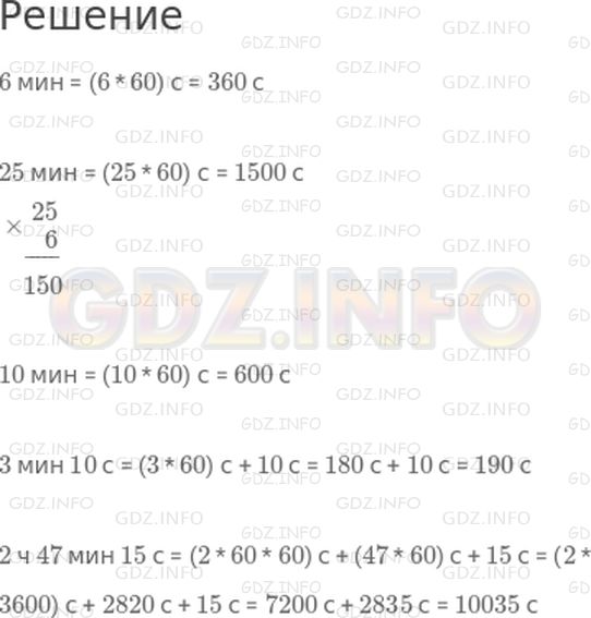 Решение 1: странциа 54 №4, Часть 2 — ГДЗ по Математике 4 класс: Дорофеев Г.В. | Вырази в секундах:<br />6 мин;<br />25 мин;<br />10 мин;<br />3 мин 10 с;<br />2 ч 47 мин 15 с.