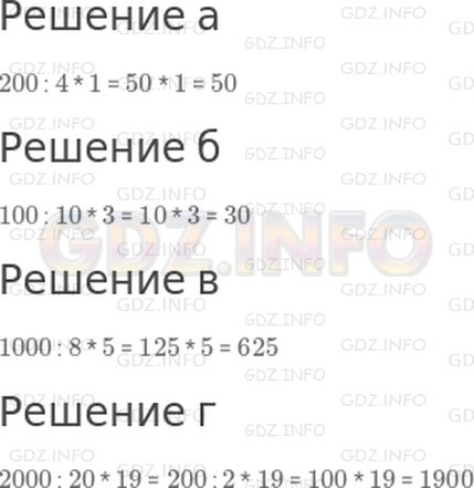 Решение 1: странциа 54 №14, Часть 2 — ГДЗ по Математике 4 класс: Дорофеев Г.В. | Вычисли:<br />а) 1/4 от 200;<br />б) 3/10 от 100;<br />в) 5/8 от 1000;<br />г) 19/20 от 2000.