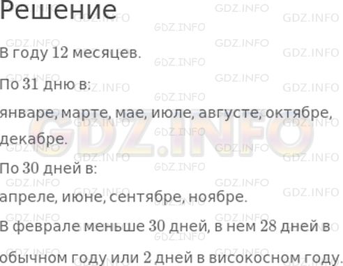 Решение 1: Страница 59 №2, Часть 2 — ГДЗ по Математике 4 класс: Дорофеев Г.В. | Сколько месяцев в году? Назови месяцы, в которых по 31 дню. Назови месяцы, в которых по 30 дней. В каком месяце меньше 30 дней?