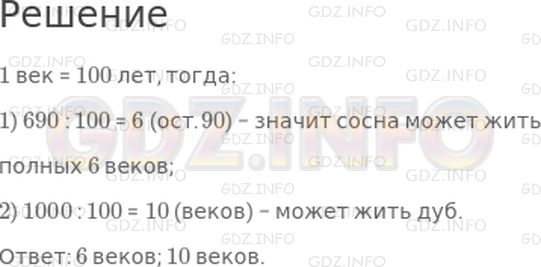 Решение 1: Страница 60 №6, Часть 2 — ГДЗ по Математике 4 класс: Дорофеев Г.В. | Сосна может жить до 690 лет, дуб − до 1000 лет. Сколько веков может жить каждое из этих деревьев?