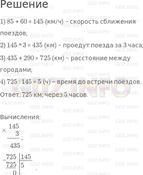 Решение 1: Страница 60 №10, Часть 2 — ГДЗ по Математике 4 класс: Дорофеев Г.В. | Два поезда отправились одновременно навстречу друг другу из двух городов. Скорость первого поезда 85 км/ч, а скорость второго 60 км/ч. Через 3 ч после отправления расстояние между поездами было равно 290 км. Найди расстояние между этими городами. Через сколько часов после отправления поезда встретятся?