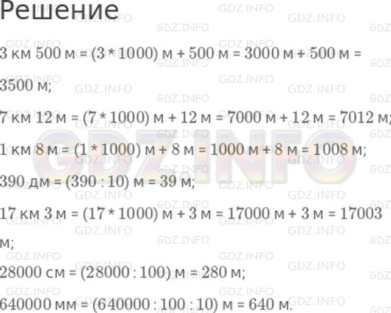 Решение 1: Страница 65 №6, Часть 2 — ГДЗ по Математике 4 класс: Дорофеев Г.В. | Вырази в метрах:<br />3 км 500 м;<br />7 км 12 м;<br />1 км 8 м;<br />390 дм;<br />17 км 3 м;<br />28000 см;<br />640000 мм.