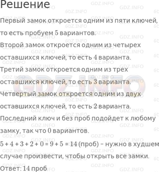 Решение 1: Страница 68 №10, Часть 2 — ГДЗ по Математике 4 класс: Дорофеев Г.В. | Перед нами 5 закрытых замков и 5 похожих ключей к ним. К каждому замку подходит только один ключ, но ключи смешались. Возьмем один из замков, назовем его первым и попробуем открыть его каждым из пяти ключей. В лучшем случае он откроется первым же ключом, а в худшем − только пятым. Сколько нужно в худшем случае произвести проб, чтобы открыть все замки?
