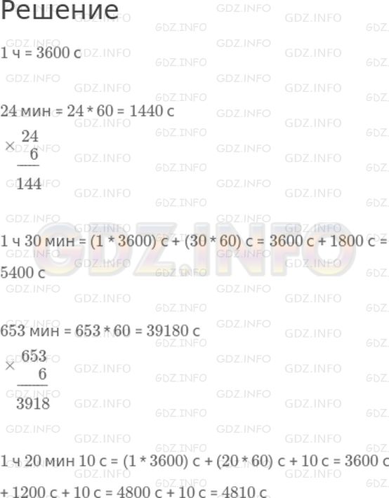 Решение 1: Страница 69 №1, Часть 2 — ГДЗ по Математике 4 класс: Дорофеев Г.В. | Вырази в секундах:<br />1 ч;<br />24 мин;<br />1 ч 30 мин;<br />653 мин;<br />1 ч 20 мин 10 с.