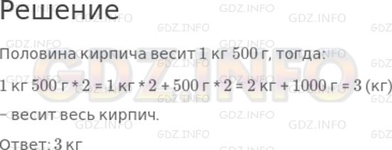 Решение 1: Страница 73 №10, Часть 2 — ГДЗ по Математике 4 класс: Дорофеев Г.В. | На одну чашу весов положили кирпич, на другую − половину такого же кирпича и гири в 1 кг и 500 г. Весы находятся в равновесии. Найди массу целого кирпича.