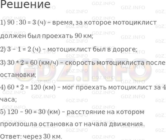 Решение 1: Страница 76 №9, Часть 2 — ГДЗ по Математике 4 класс: Дорофеев Г.В. | Мотоциклист должен был проехать расстояние между двумя пунктами, равное 90 км, со скоростью 30 км/ч, но в дороге он вынужден был задержаться на 1 ч. Чтобы прибыть вовремя на место назначения, он после остановки увеличил свою скорость в 2 раза. На каком расстоянии от начала движения произошла остановка?