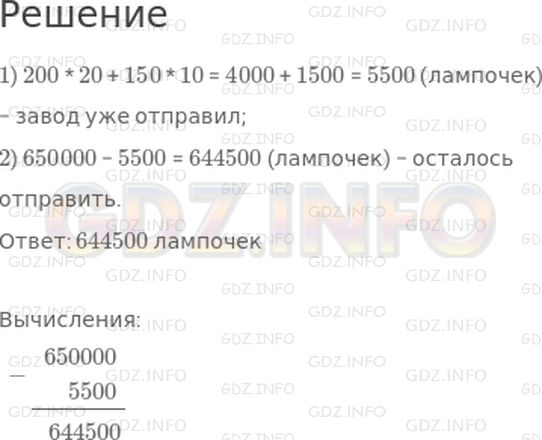 Решение 1: Страница 79 №5, Часть 2 — ГДЗ по Математике 4 класс: Дорофеев Г.В. | Завод должен был отправить в магазины 650000 электрических лампочек. Он уже отправил 200 коробок, по 20 лампочек в каждой, и 150 коробок, по 10 лампочек в каждой. Сколько лампочек осталось отправить?