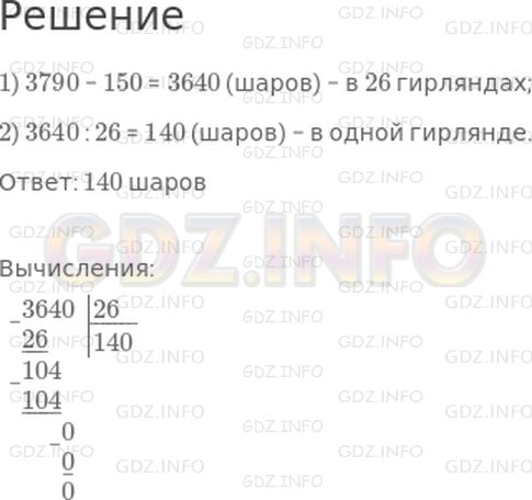 Решение 1: Страница 79 №8, Часть 2 — ГДЗ по Математике 4 класс: Дорофеев Г.В. | Концертный зал должны украсить 3790 шаров. Когда принесли 26 одинаковых гирлянд из этих шаров, то осталось принести еще 150 шаров. Сколько шаров в одной гирлянде?