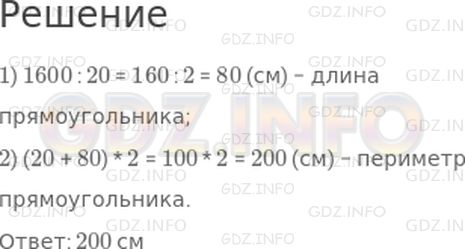 Решение 1: Страница 80 №2, Часть 2 — ГДЗ по Математике 4 класс: Дорофеев Г.В. | Площадь прямоугольника 1600 см^2, а его ширина равна 20 см. Вычисли периметр этого прямоугольника.