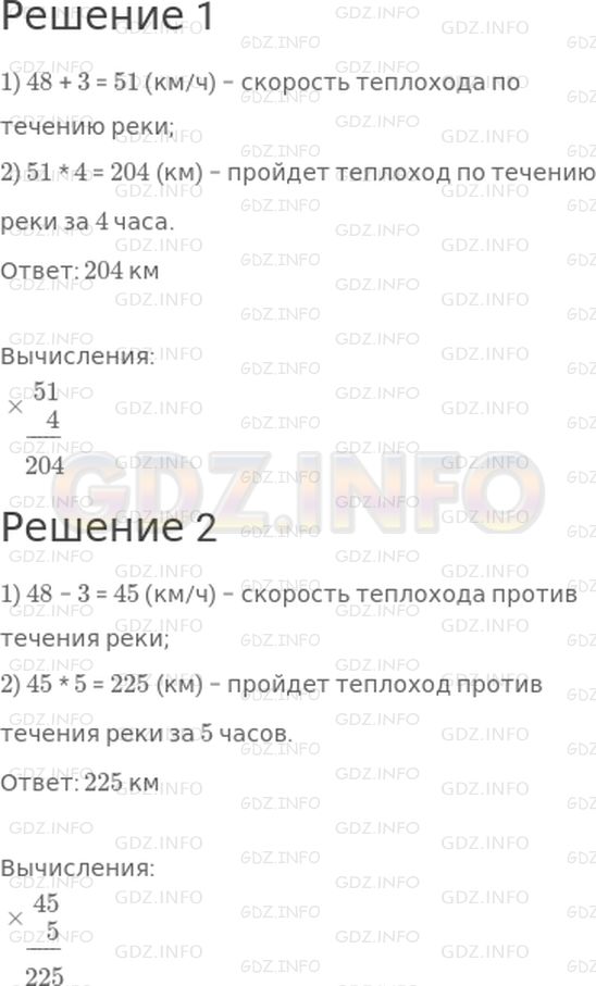 Решение 1: Страница 82 №5, Часть 2 — ГДЗ по Математике 4 класс: Дорофеев Г.В. | Собственная скорость теплохода 48 км/ч, а скорость течения реки 3 км/ч.<br />1) Сколько километров пройдет теплоход по течению реки за 4 ч?<br />2) Сколько километров пройдет теплоход против течения реки за 5 ч?